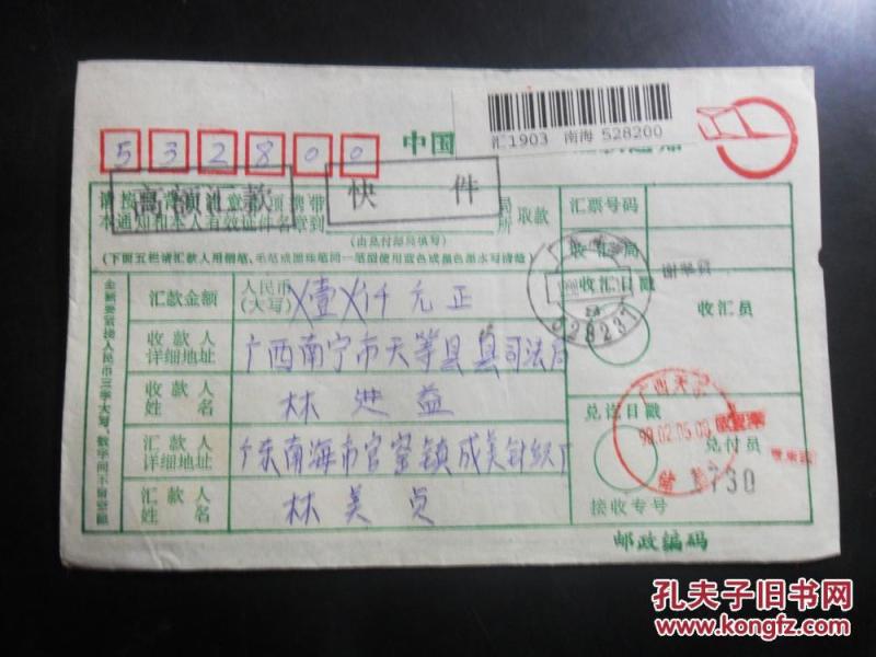 汇款通知单1出版时间：90年代 (1990 1999)装帧：其他金城旧书店广西南宁市南