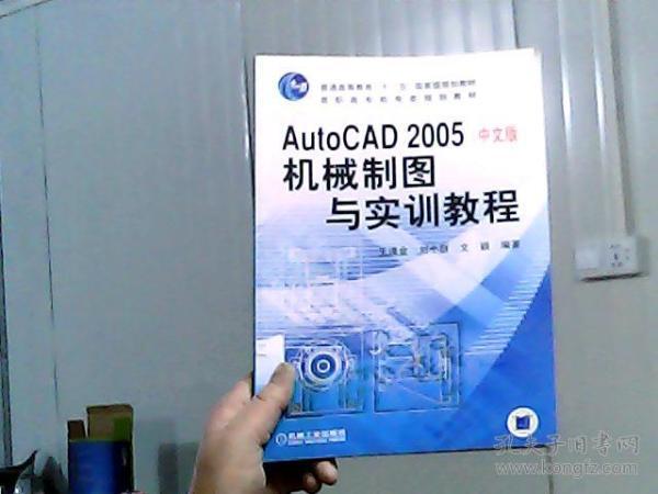 AutoCAD 2005机械制图与实训教程（中文版）