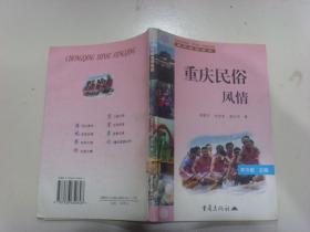 重庆民俗风情    重庆旅游丛书