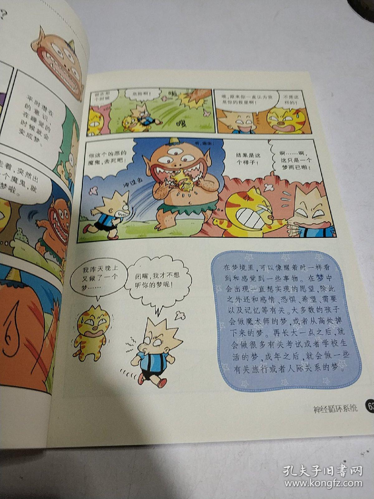 我的第一本爆笑知识漫画书百问百答 2.