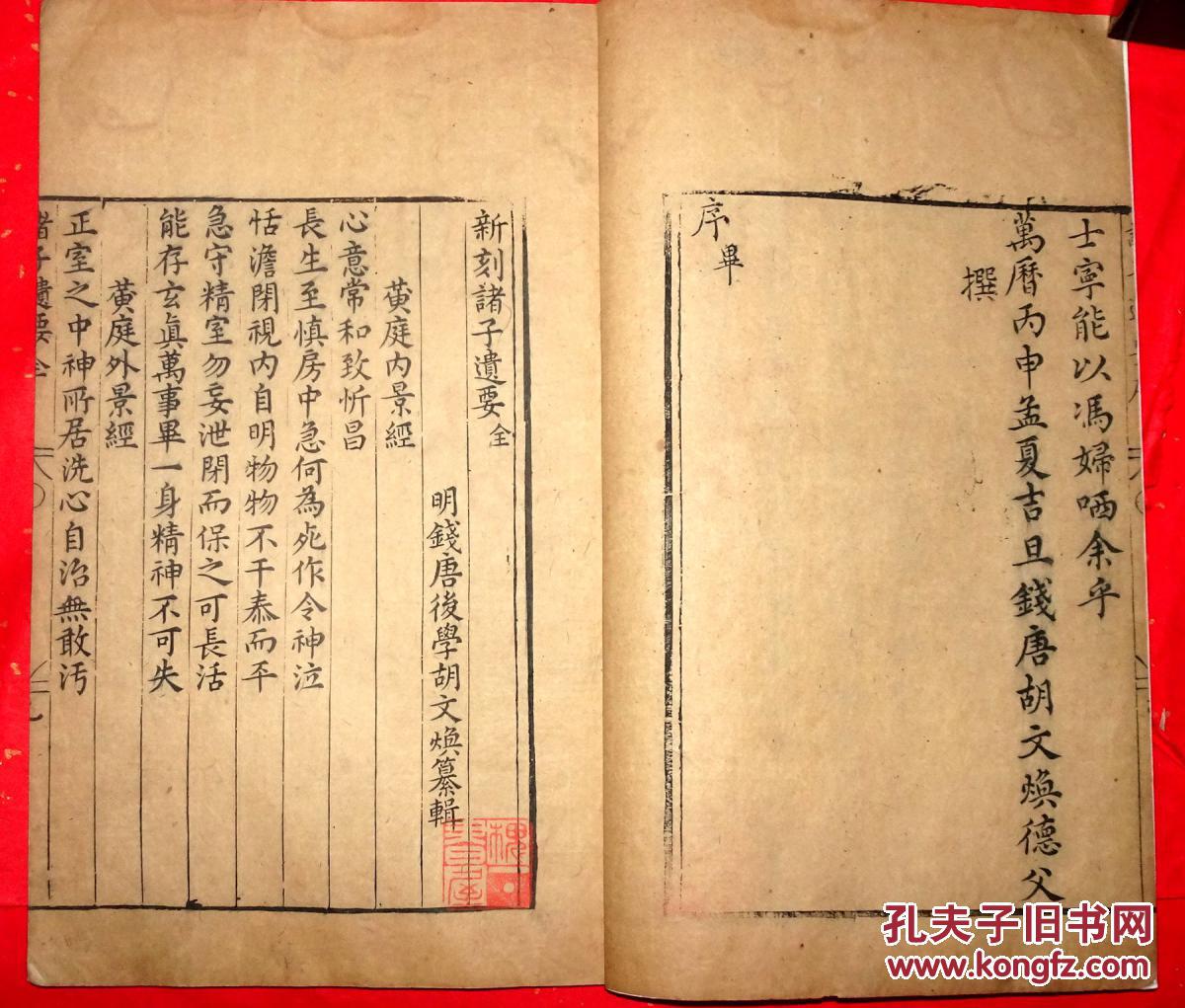 孤本无著录善本总目未见的格致从书零种明万历间胡文焕写刻本新刻诸子