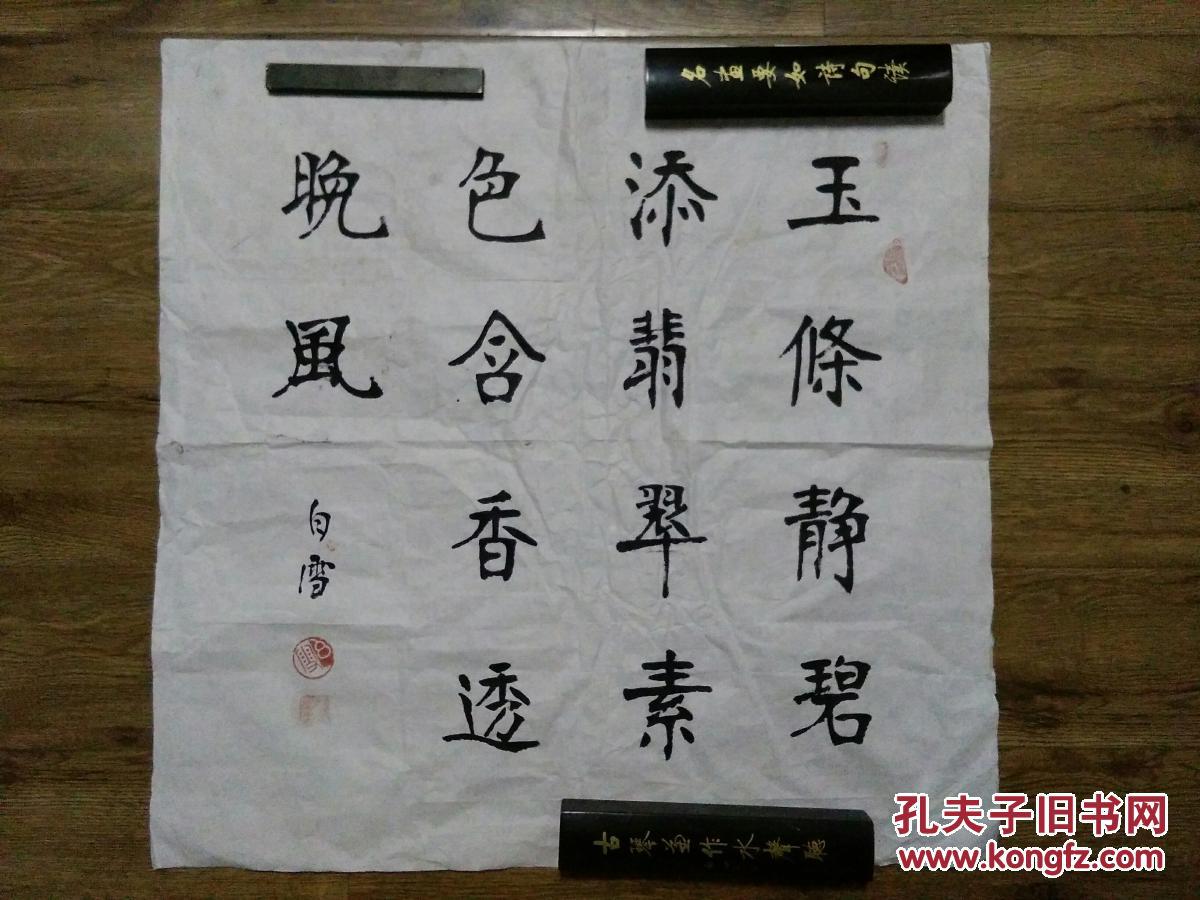 白雪张裕钊体书法一件,包快递.