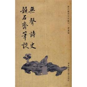 无声诗史 韵石斋笔谈