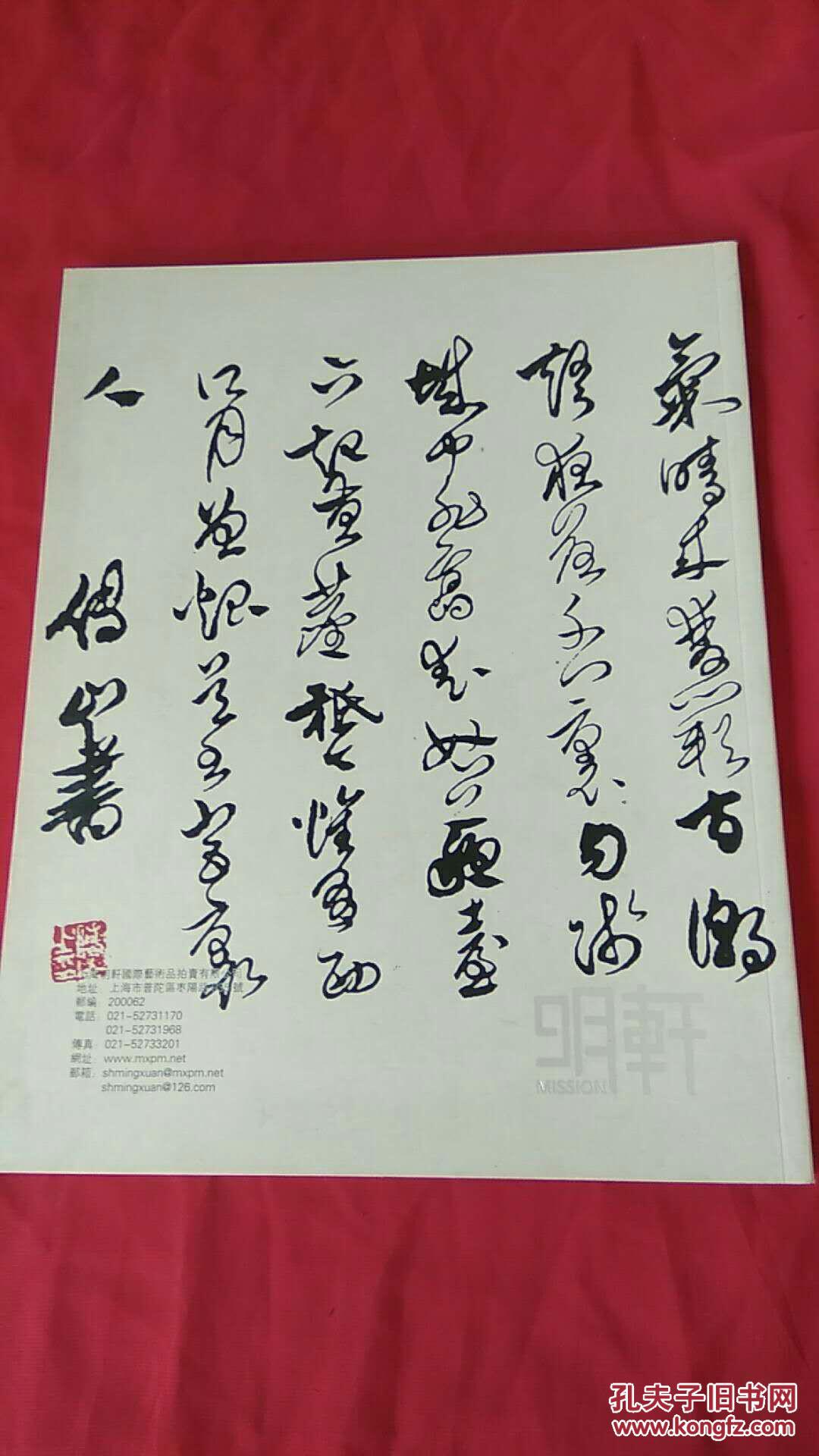 上海明轩2014年春季艺术品拍卖会 中国古代书画及美术文献专场