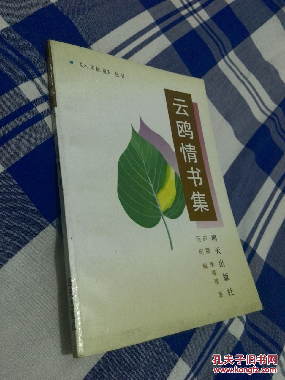 云鸥情书集_庐 隐,李唯建 著_孔夫子旧书网