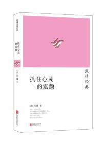 刘墉2014“深情”系列：抓住心灵的震颤