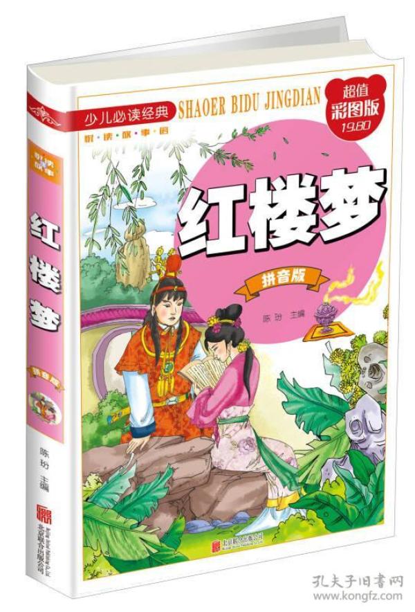 *(精装塑封彩图拼音版)少儿必读经典:红楼梦