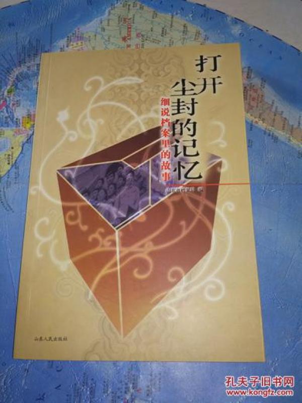 打开尘封的记忆:细说 档案里的故事   山东省 档案局 编