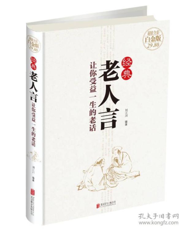 经典老人言:让你受益一生的老话