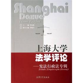 上海大学法学评论：宪法行政法专辑