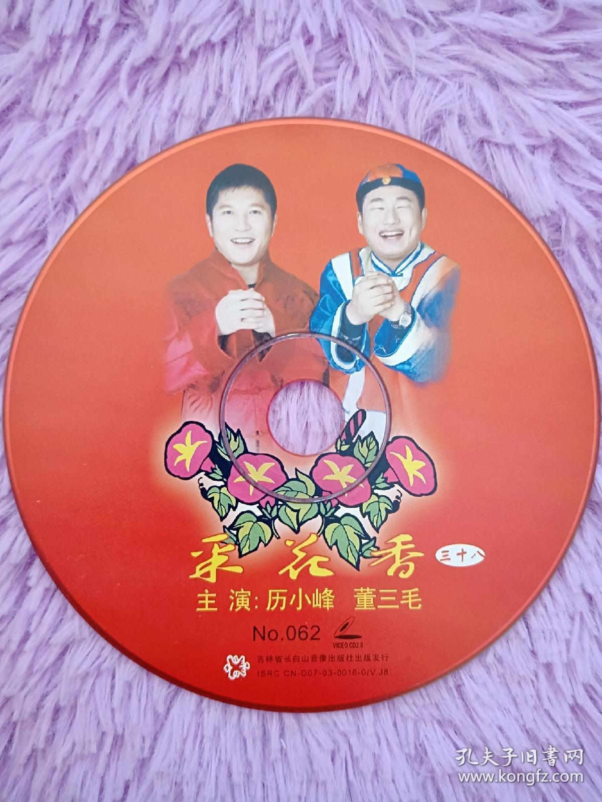 东北民间艺术东北二人转爆笑小品vcd 采花香 系列出演历小峰 董三毛