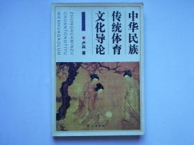 中华民族传统体育文化导论（仅印1500本）