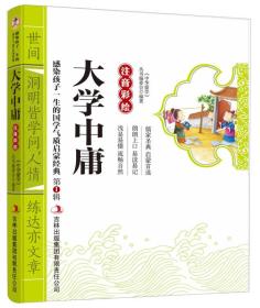 感染孩子一生的国学气质启蒙经典（第1辑）：大学中庸（注音彩绘）