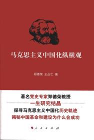 马克思主义中国化纵横观