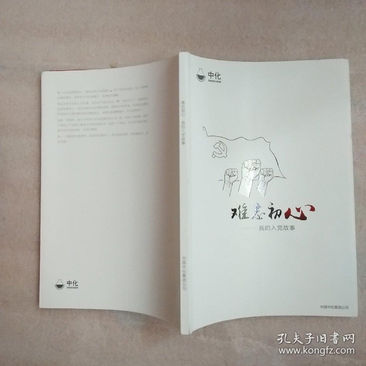 难忘初心 我的入党故事