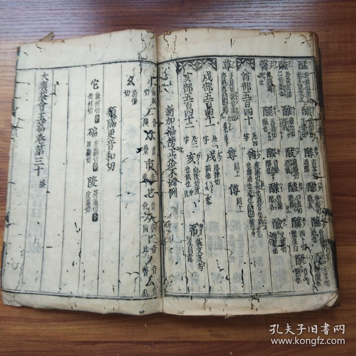 和刻本 《 大广益会玉篇 》 卷20---30 庆安4年1