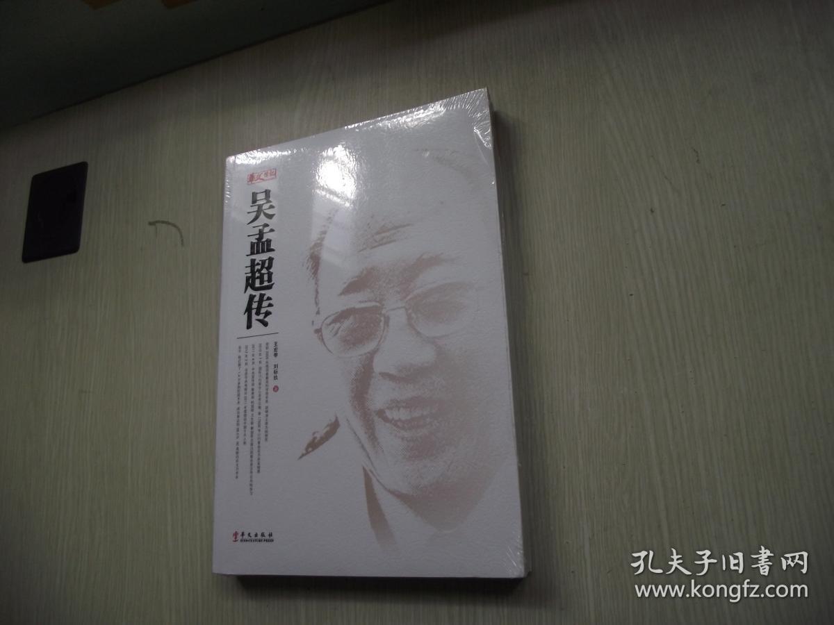 吴孟超传 未开封