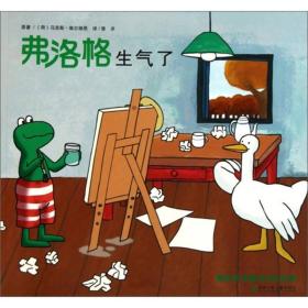 青蛙弗洛格的成长故事:弗洛格生气了(平装绘本)