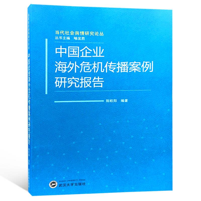 中国企业海外危机传播案例研究报告