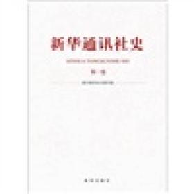 新华通讯社史:第一卷