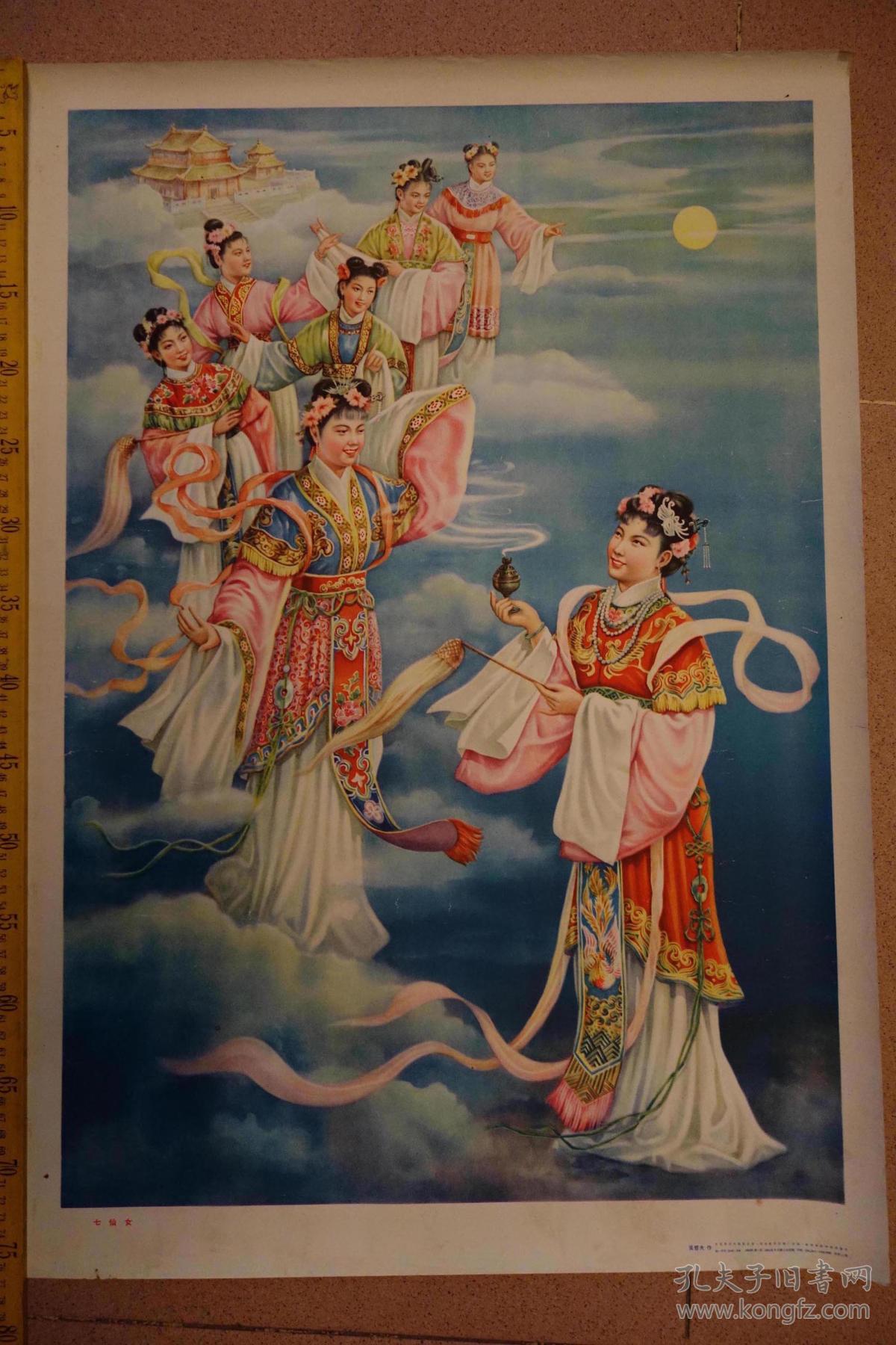 1958年初版,1961年印刷宣传画,吴哲夫作,七仙女