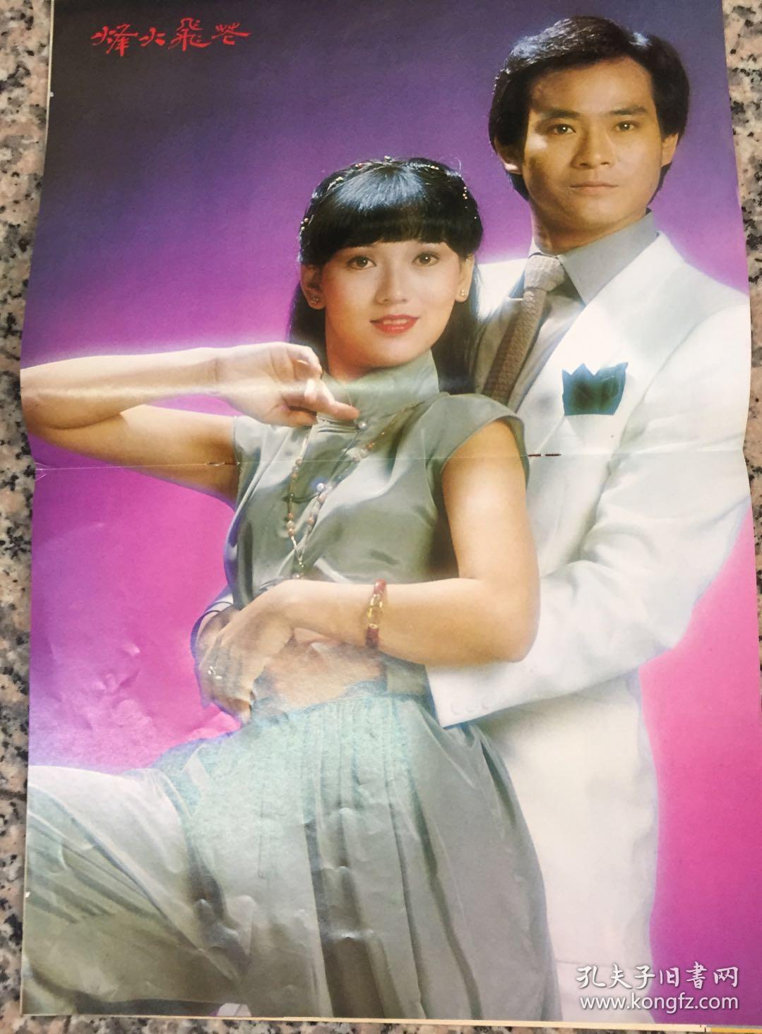 电视剧烽火飞花剧照(赵雅芝,郑少秋,中间大拉页海报)
