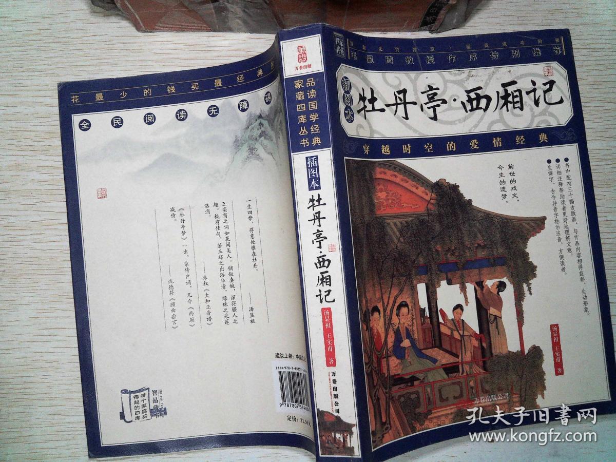 牡丹亭·西厢记(插图本)_[明]汤显祖,[元]王实甫 著_孔夫子旧书网