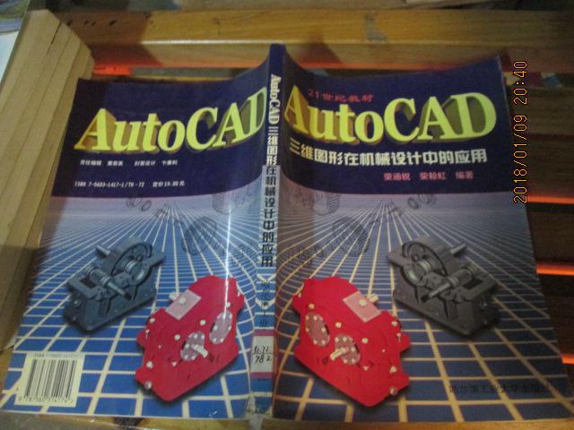 AutoCAD三维图形在机械设计中的应用