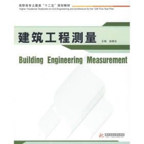 建筑工程测量（高职教材）