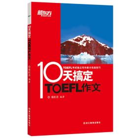 新东方 10天搞定TOEFL作文