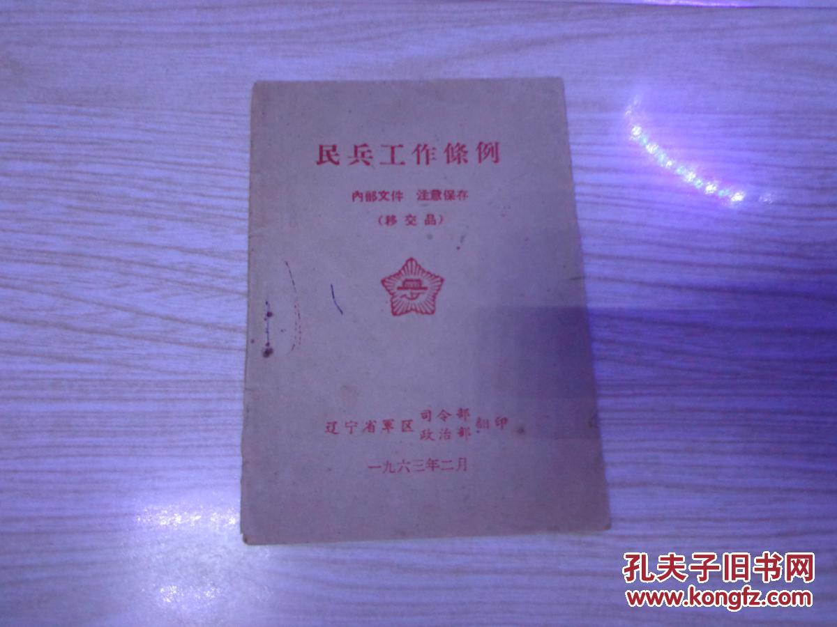 民兵工作条例
