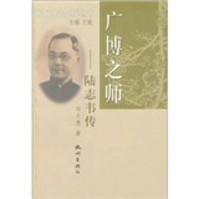 广博之师(陆志韦传)/浙江文化名人传记丛书