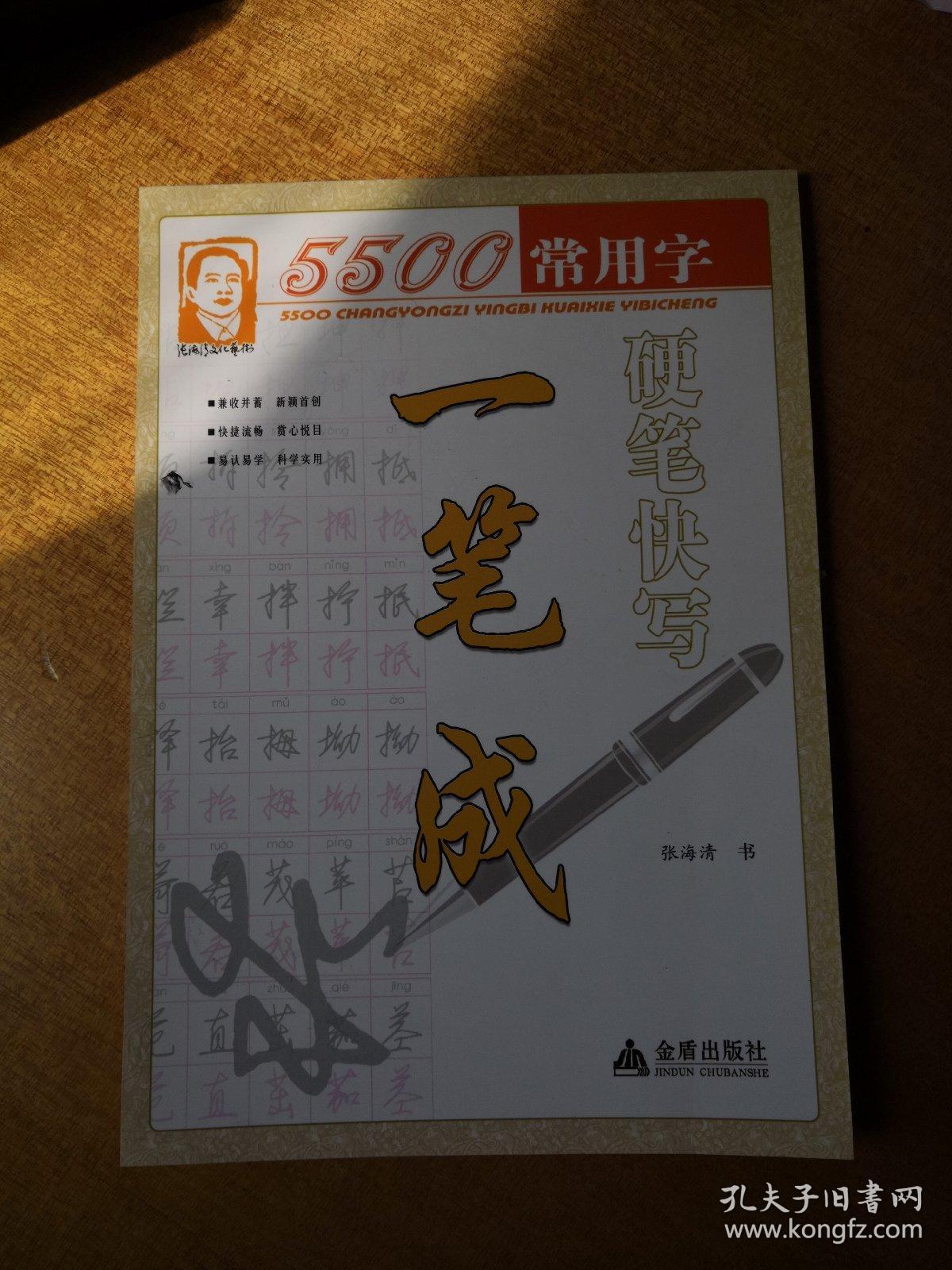 5500常用字硬笔快写一笔成