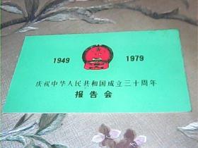 1949-1979庆祝中华人民共和国成立三十周年报告会请柬