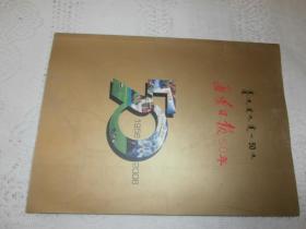 通辽日报50年 1956-2006