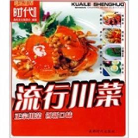 快乐生活时代川味美食系列：流行川菜