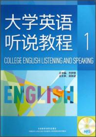 大学英语听说教程1