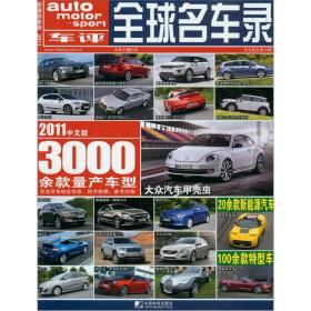 2011年全球名车录