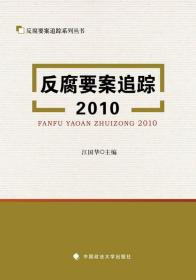 反腐要案追踪2010