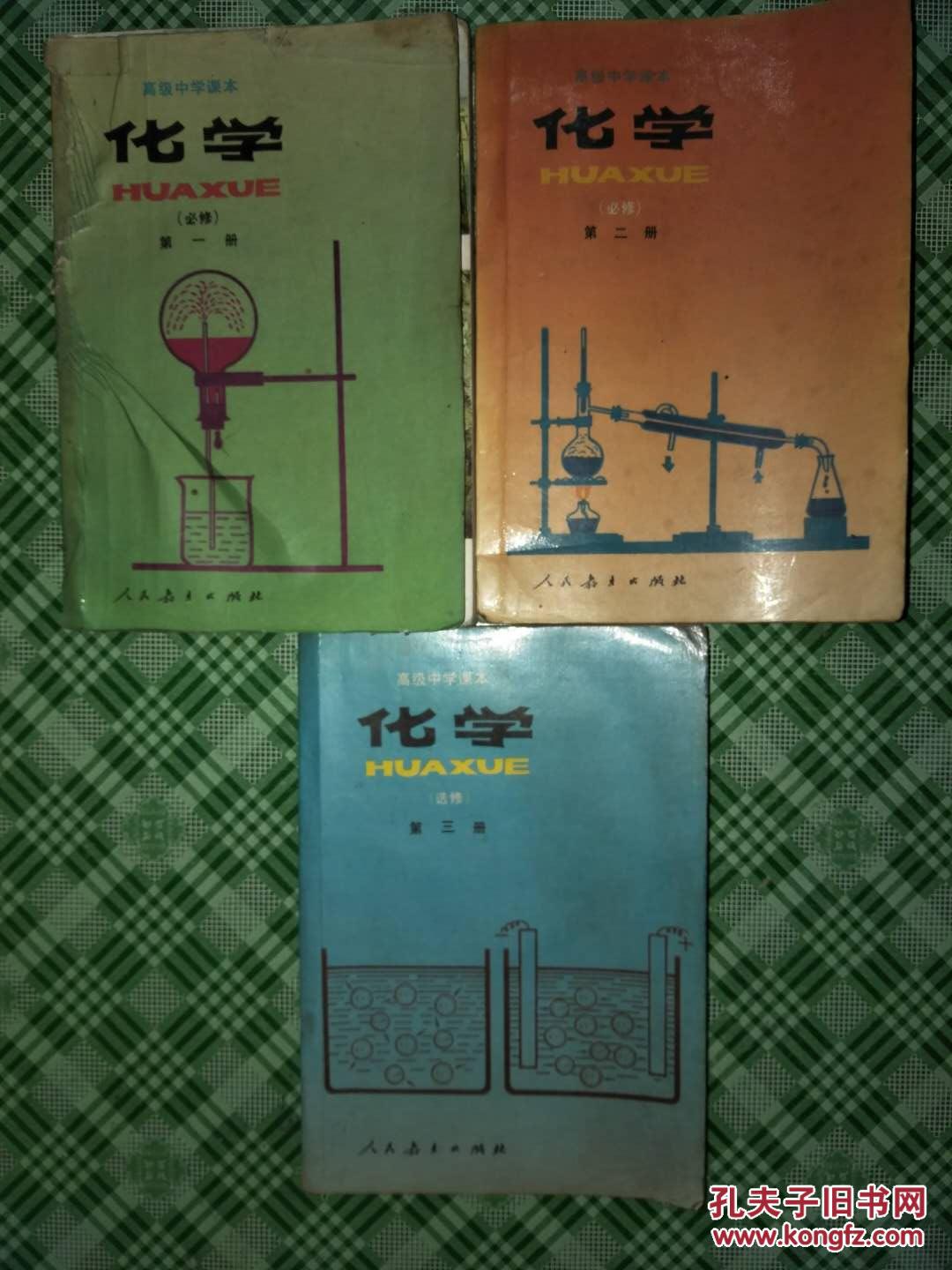 90年代高级中学课本:化学(一至三册全)