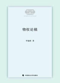 物权论稿（