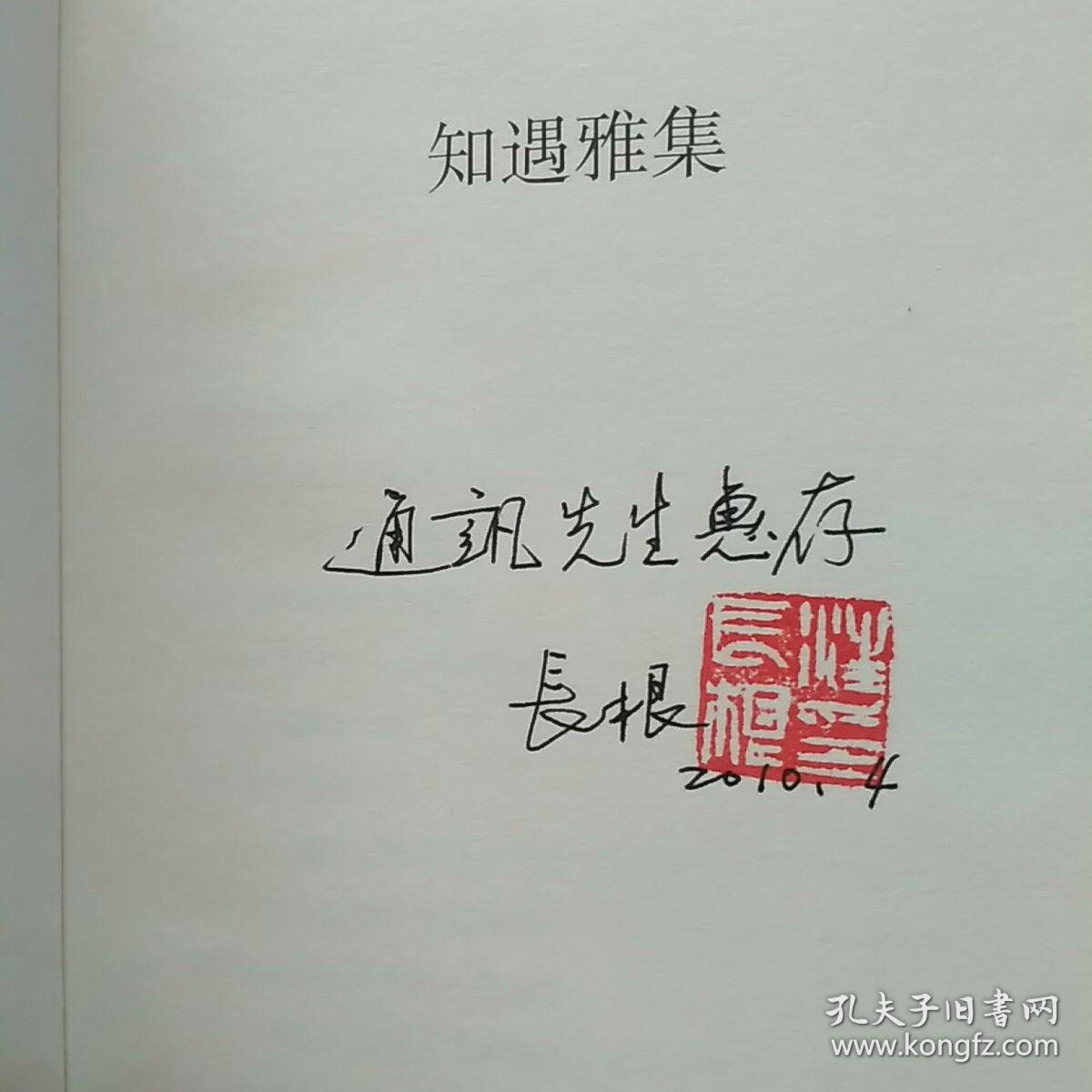 知遇雅集(汪长根钤印签赠本并附书信一封)