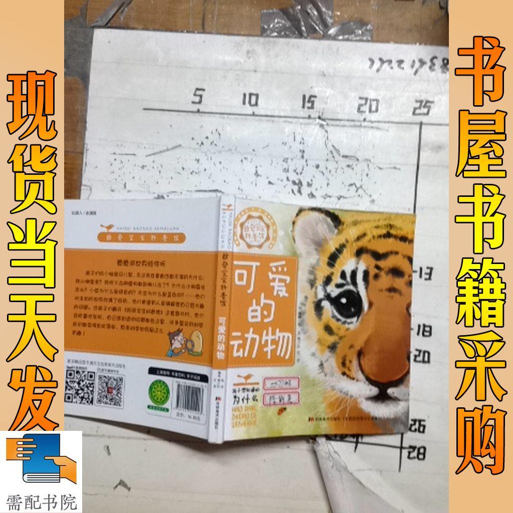 好奇寶寶科普館：可愛的動物