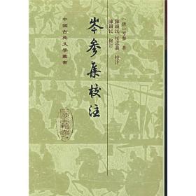 中国古典文学丛书：岑参集校注