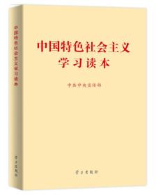 中国特色社会主义学习读本