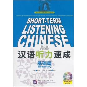 汉语听力速成（第2版）基础篇