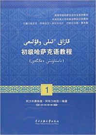初级哈萨克语教程1