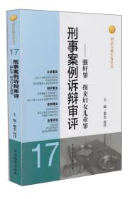 刑法分则实务丛书·刑事案例诉辩审评：强奸罪拐卖妇女儿童罪