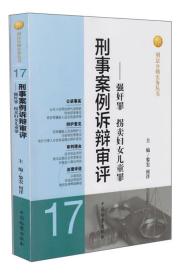 刑事案例诉辩审评 强奸罪.拐卖妇女儿童罪