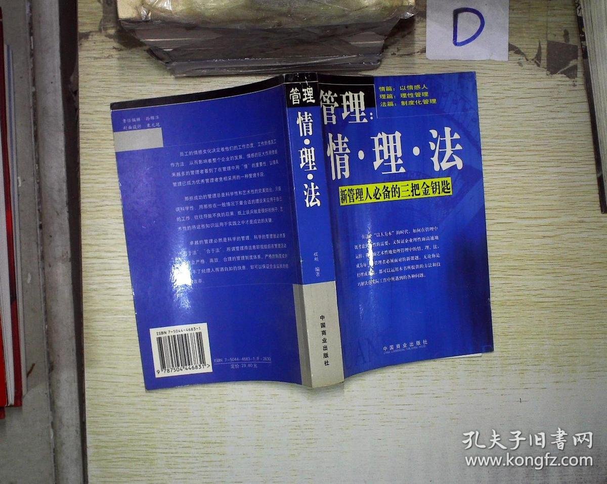管理:情·理·法:新管理人必备的三把金钥匙